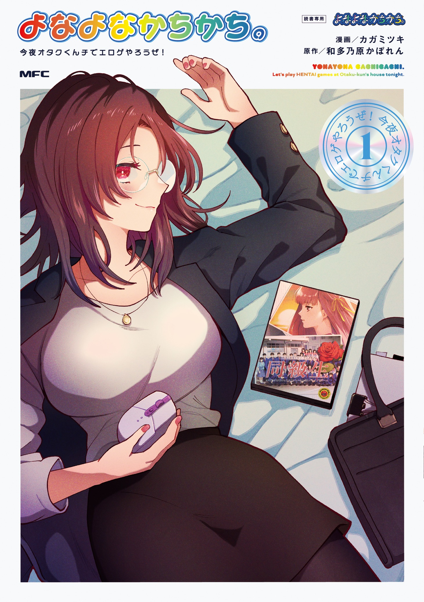 「よなよなかちかち。 ～今夜オタクくんチでエロゲやろうぜ！～」1巻