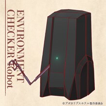 環境チェックロボ（CV：三木眞一郎）。地球の環境を調査するために人類が残したロボット。担当範囲を移動しながらさまざまな数値を調べ、その推移を人類に送り続けているらしい。調査が困難な状況にも対応できるよう、専用の装備も搭載している。口調は軽いが、任務には実直。