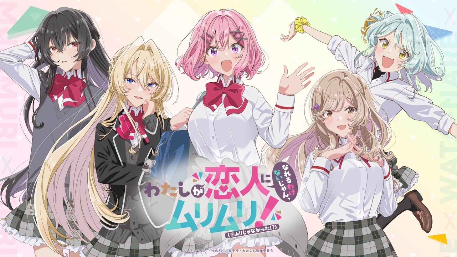 TVアニメ「わたしが恋人になれるわけないじゃん、ムリムリ！（※ムリじゃなかった!?）」新規キャラクタービジュアル