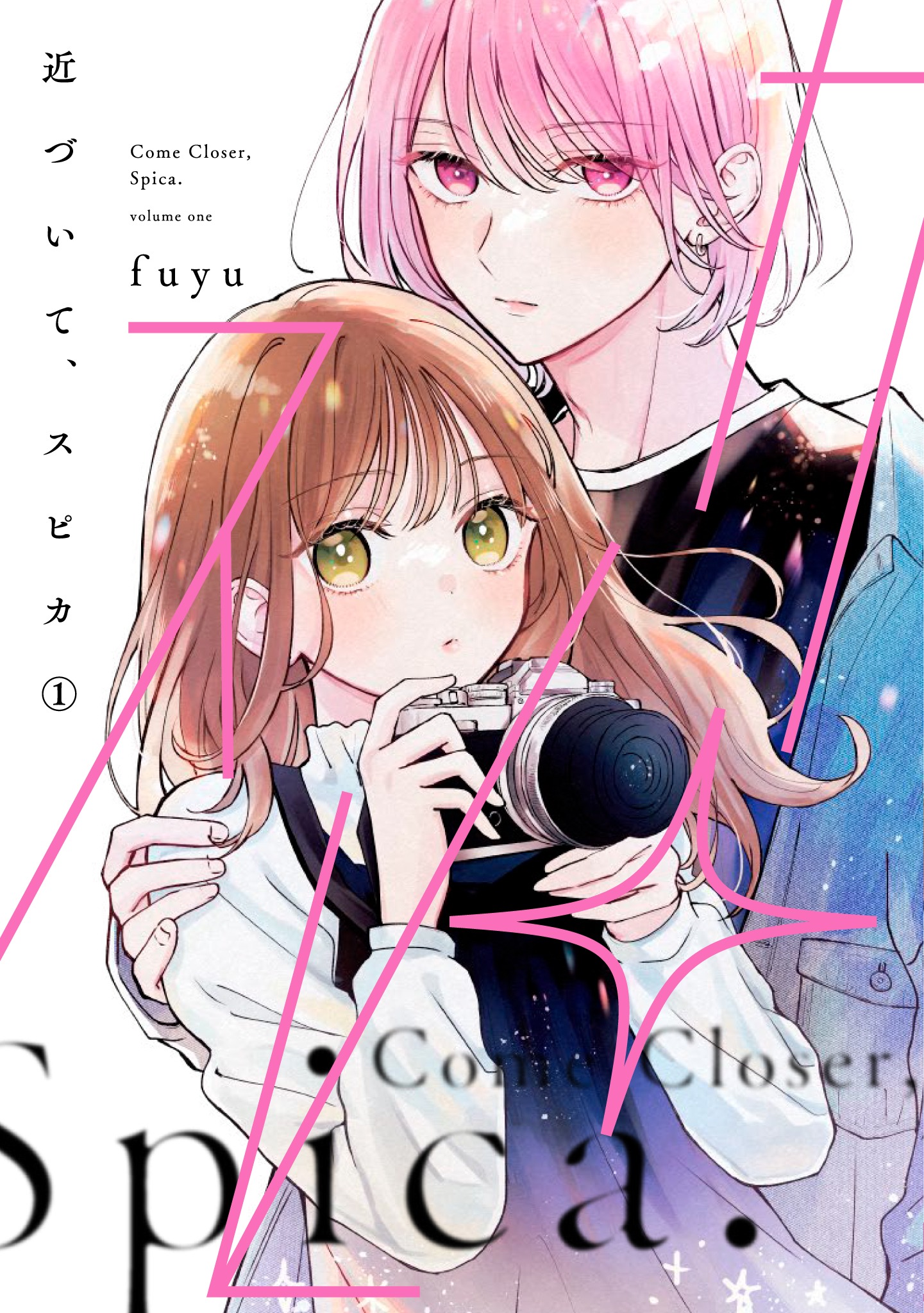 「近づいて、スピカ」1巻