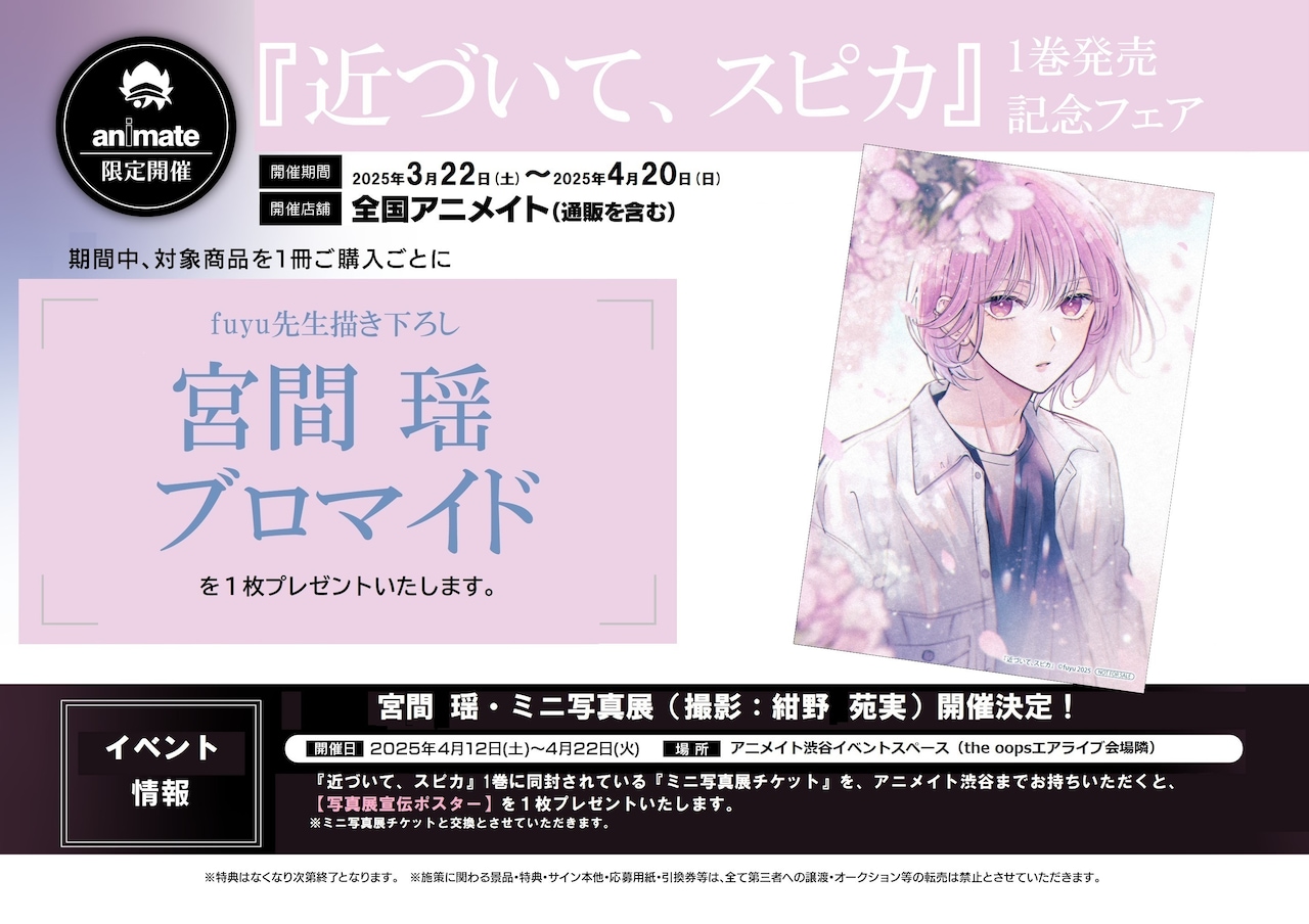 近づいて、スピカ」1巻のアニメイト特典と、アニメイト渋谷で行われる