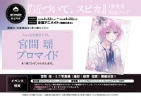 「近づいて、スピカ」1巻のアニメイト特典と、アニメイト渋谷で行われる「宮間瑶・ミニ写真展（撮影：紺野苑実）」の告知。