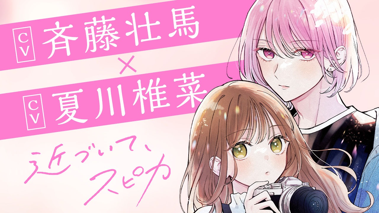「近づいて、スピカ」ボイスコミックでは、斉藤壮馬が宮間瑶役、夏川椎菜が紺野苑実役を演じている。