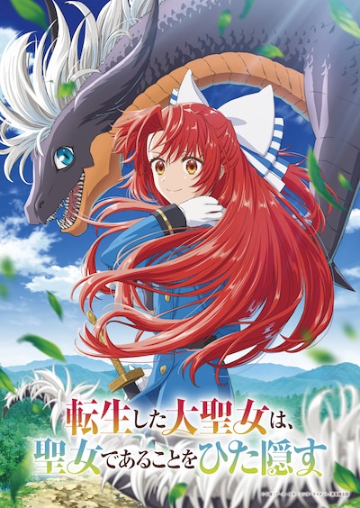 TVアニメ「転生した大聖女は、聖女であることをひた隠す」ティザービジュアル（ロゴあり）(c)十夜/アース・スター エンターテイメント/黒竜騎士団