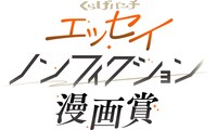 「くらげバンチエッセイ・ノンフィクション漫画賞」ロゴ