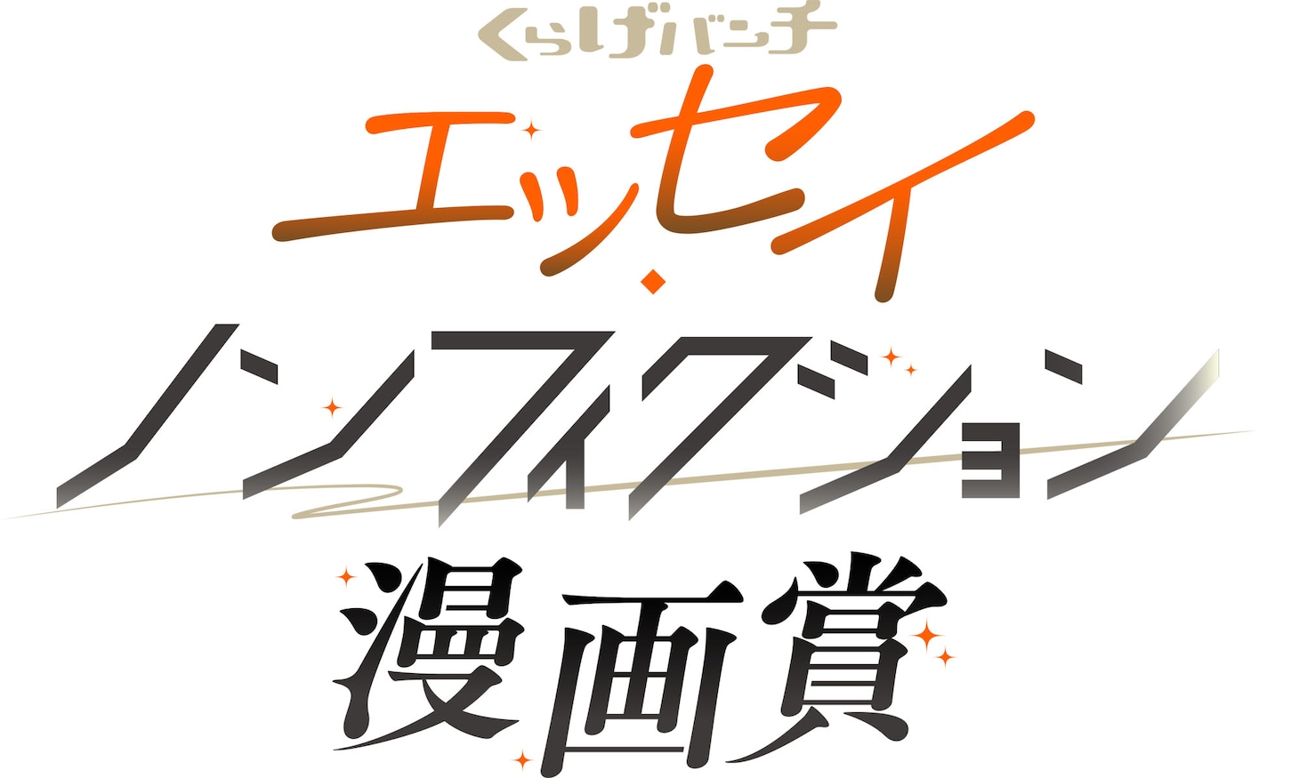 「くらげバンチエッセイ・ノンフィクション漫画賞」ロゴ