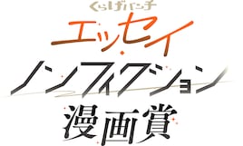 「くらげバンチエッセイ・ノンフィクション漫画賞」設立、審査員に鈴木マサカズら