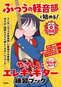 「『ふつうの軽音部』と始める！ やさしいエレキ・ギター練習ブック」