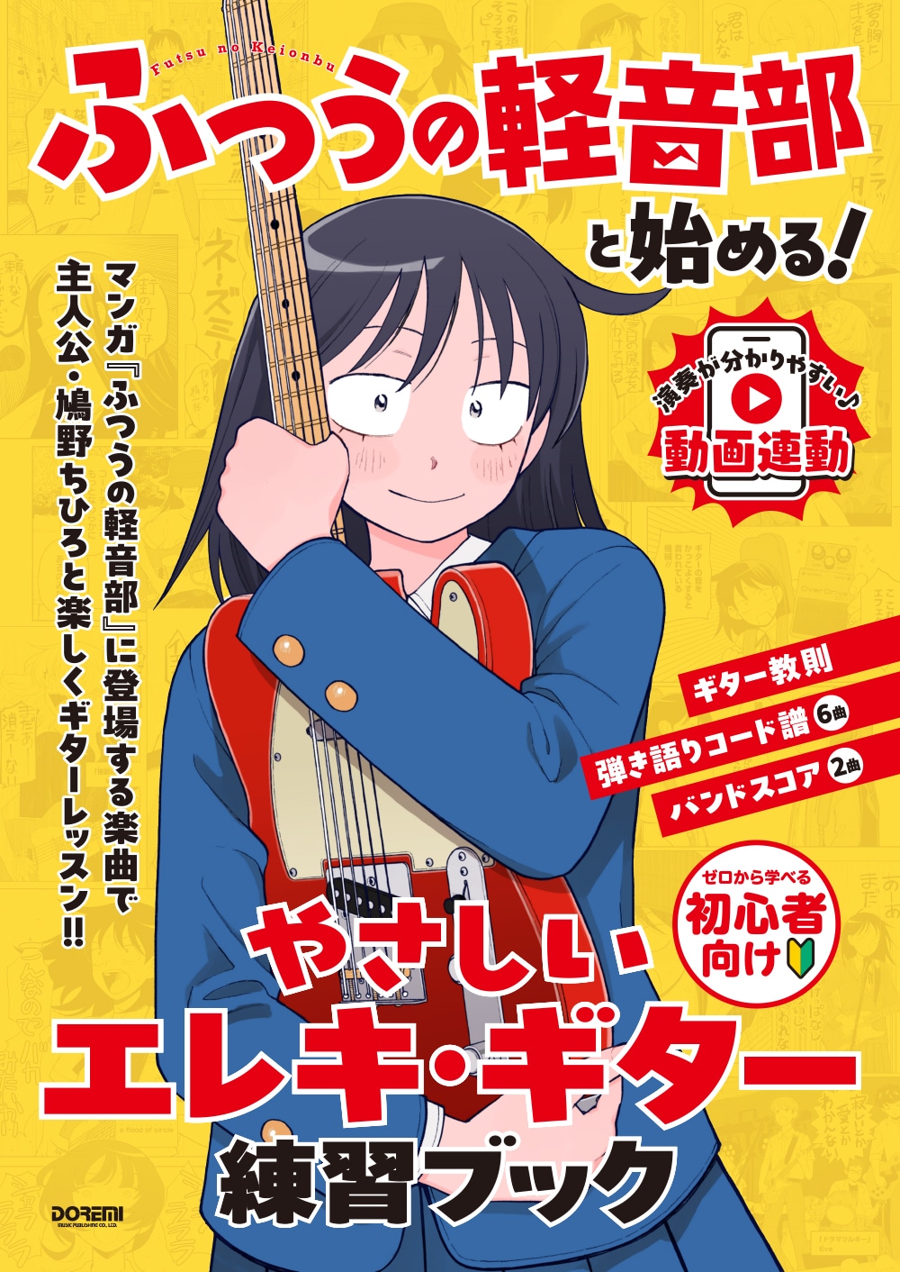 「『ふつうの軽音部』と始める！ やさしいエレキ・ギター練習ブック」
