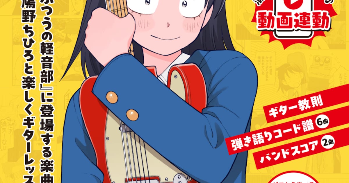 ふつうの軽音部」初心者向けギター教則本、サンボマスターなど劇中曲で 
