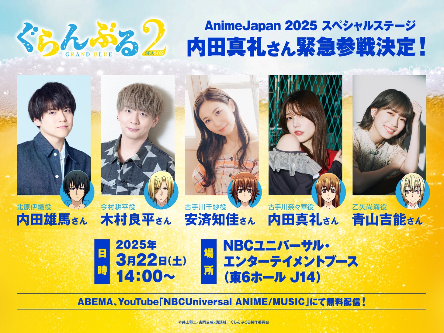 TVアニメ「ぐらんぶる」Season 2の「AnimeJapan 2025」イベントステージ詳細。
