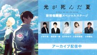 TVアニメ「光が死んだ夏」の「AnimeJapan 2025」ステージはアーカイブ配信中。