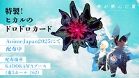 TVアニメ「光が死んだ夏」の「AnimeJapan 2025」ステージで配布される「ドロドロカード」。