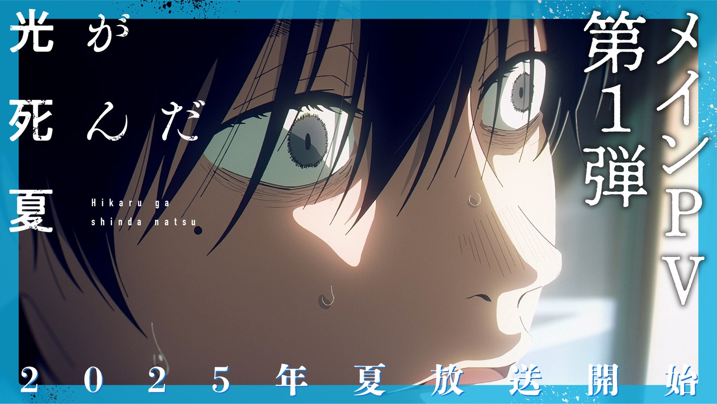 TVアニメ「光が死んだ夏」メインPVのサムネイル。