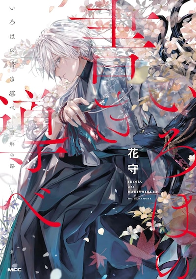 「いろはの書き導べ -雪解の路-」