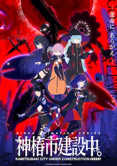 TVアニメ「神椿市建設中。」メインビジュアル
