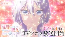 TVアニメ「完璧すぎて可愛げがないと婚約破棄された聖女は隣国に売られる」本PVのサムネイル。