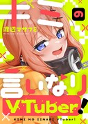 「キミの言いなりVTuber！」キービジュアル