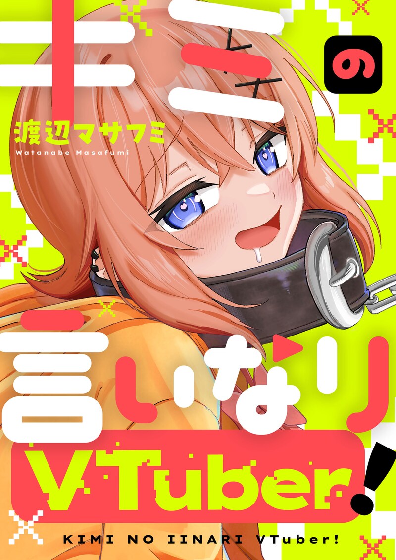「キミの言いなりVTuber！」キービジュアル