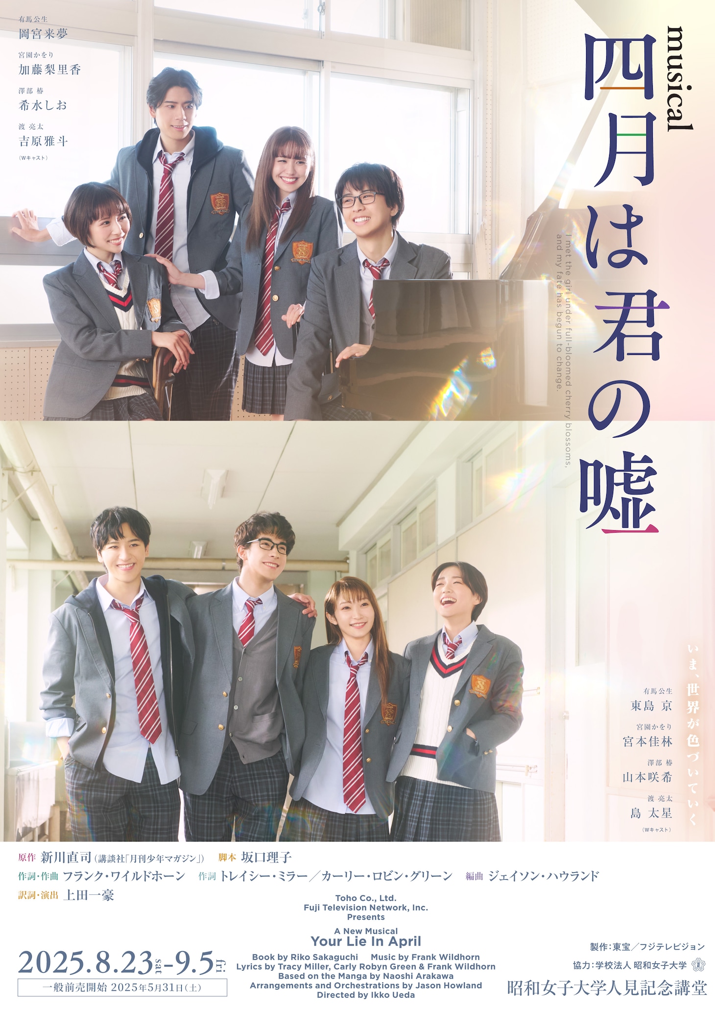 ミュージカル「四月は君の嘘」メインビジュアル