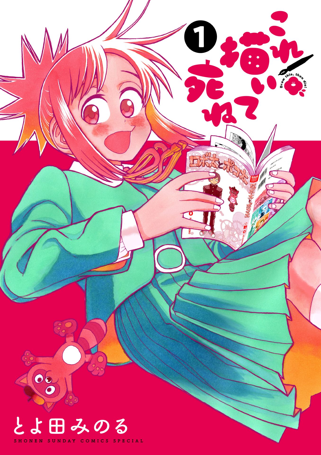 「これ描いて死ね」1巻 (c)とよ田みのる／小学館
