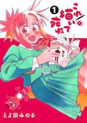 「これ描いて死ね」1巻 (c)とよ田みのる/小学館