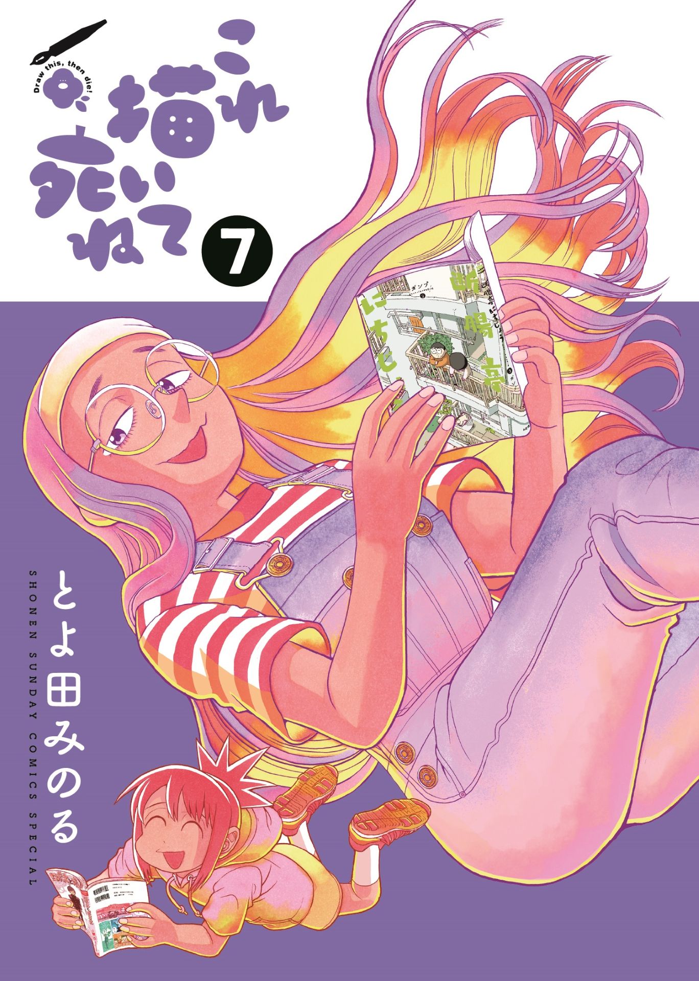 「これ描いて死ね」7巻 (c)とよ田みのる／小学館