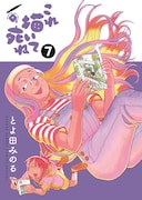 「これ描いて死ね」7巻 (c)とよ田みのる/小学館