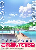 TVアニメ「これ描いて死ね」ティザービジュアル (c)とよ田みのる／小学館／王島南高校漫研