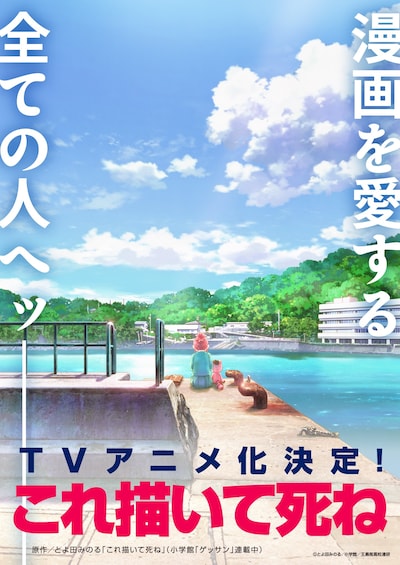 TVアニメ「これ描いて死ね」ティザービジュアル (c)とよ田みのる／小学館／王島南高校漫研