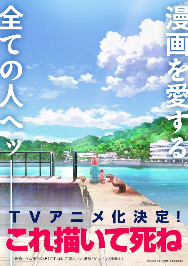 TVアニメ「これ描いて死ね」ティザービジュアル (c)とよ田みのる／小学館／王島南高校漫研