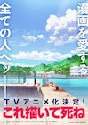 とよ田みのる「これ描いて死ね」TVアニメ化 相&ポコ太を描いたティザービジュアル