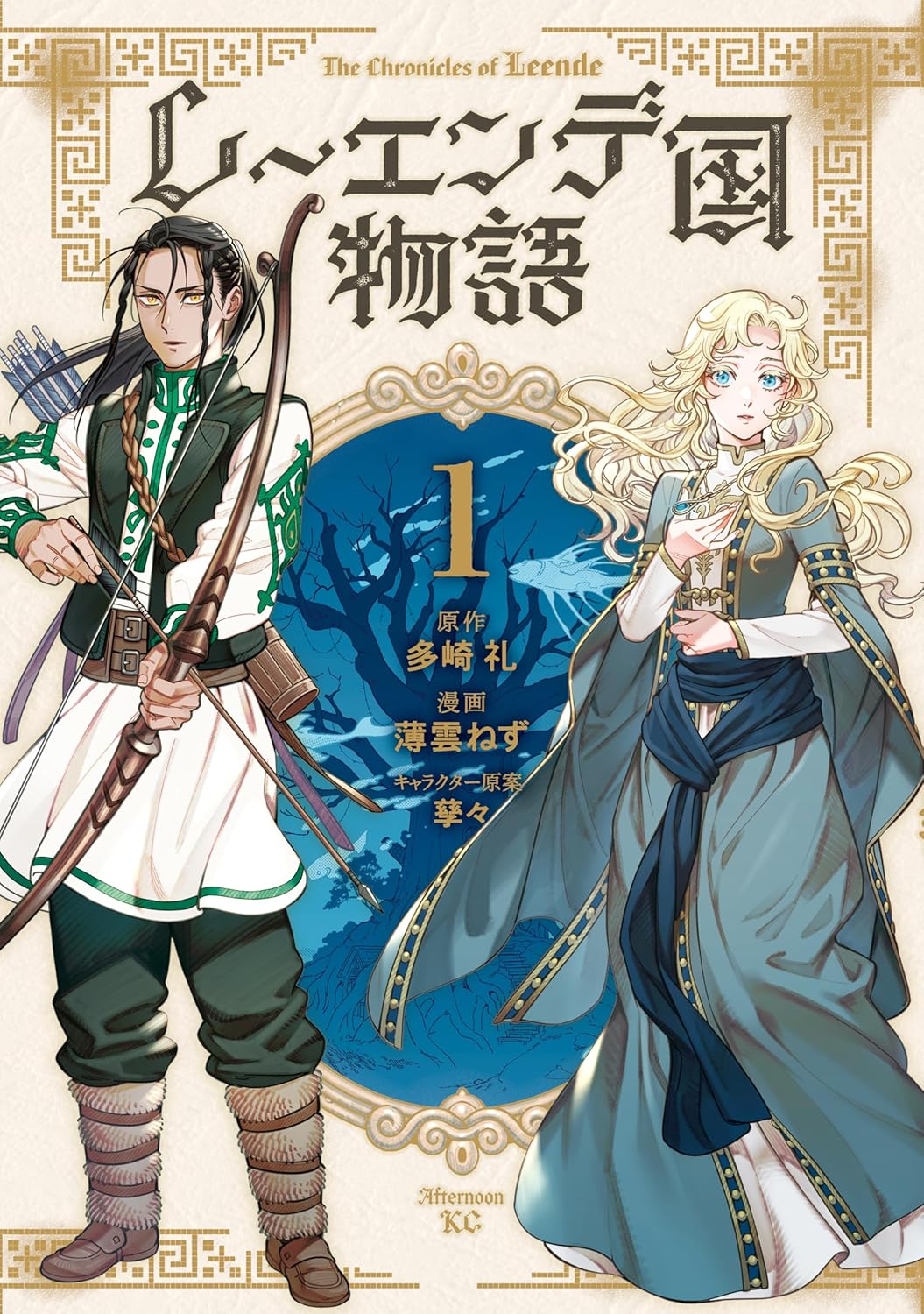「レーエンデ国物語」1巻