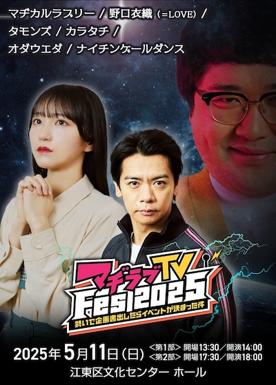 「マヂラブTV Fes 2025～勢いで企画書出したらイベントが決まった件～」キービジュアル