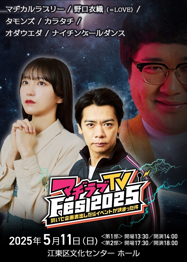 「マヂラブTV Fes 2025～勢いで企画書出したらイベントが決まった件～」キービジュアル