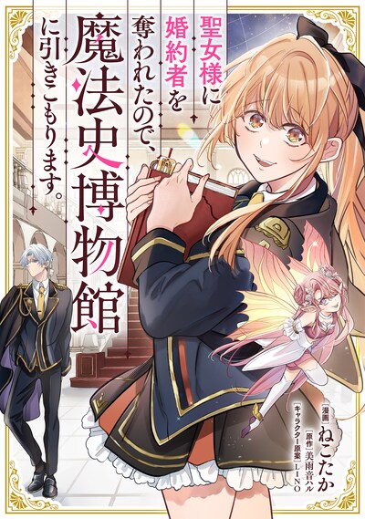 「聖女様に婚約者を奪われたので、魔法史博物館に引きこもります。」ビジュアル