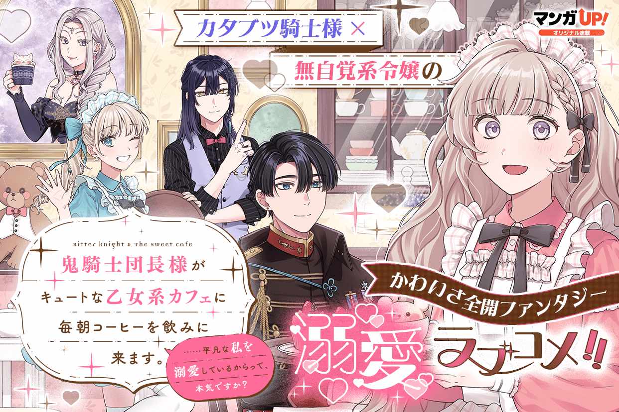 「鬼騎士団長様がキュートな乙女系カフェに毎朝コーヒーを飲みに来ます。……平凡な私を溺愛しているからって、本気ですか？」ビジュアル