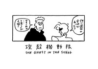 長場雄「攻殻機動隊」