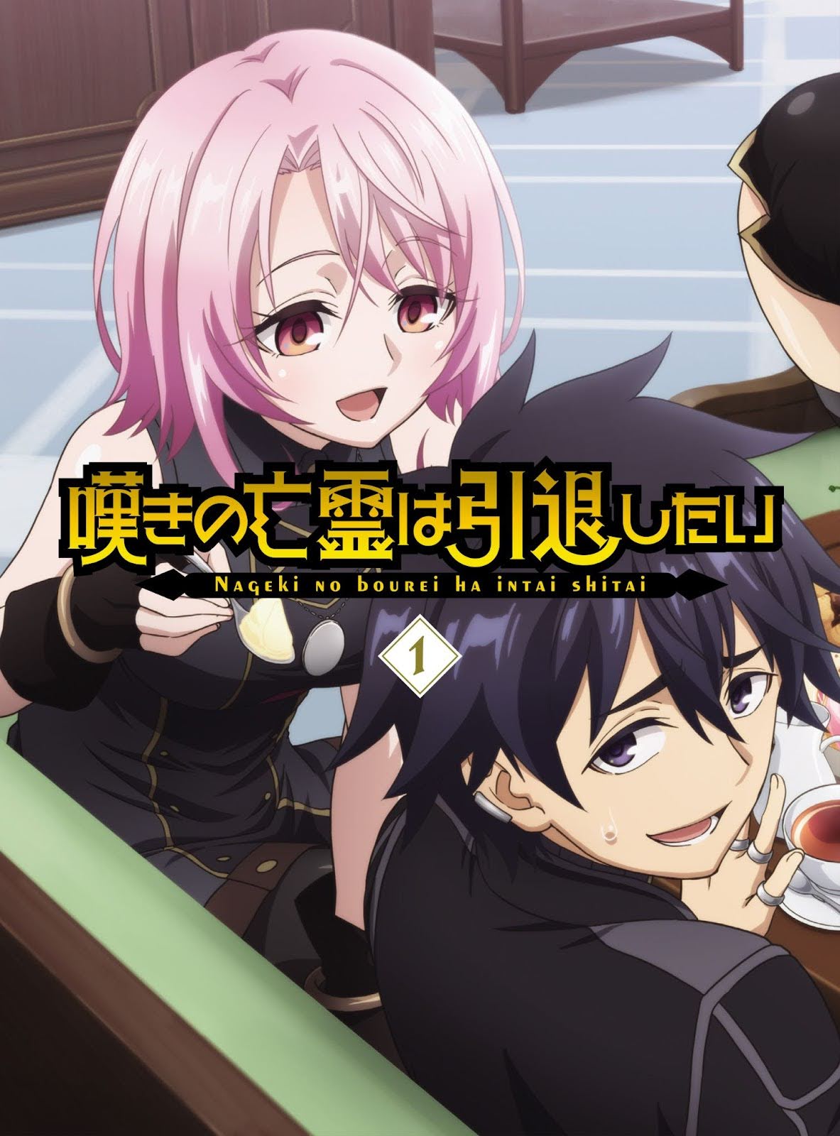 「嘆きの亡霊は引退したい」Blu-ray1巻
