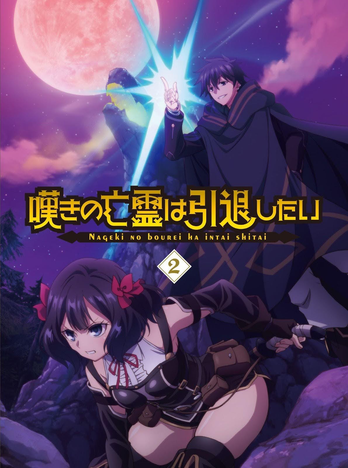 「嘆きの亡霊は引退したい」Blu-ray2巻