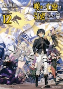 小説「嘆きの亡霊は引退したい ～最弱ハンターによる最強パーティ育成術～」12巻