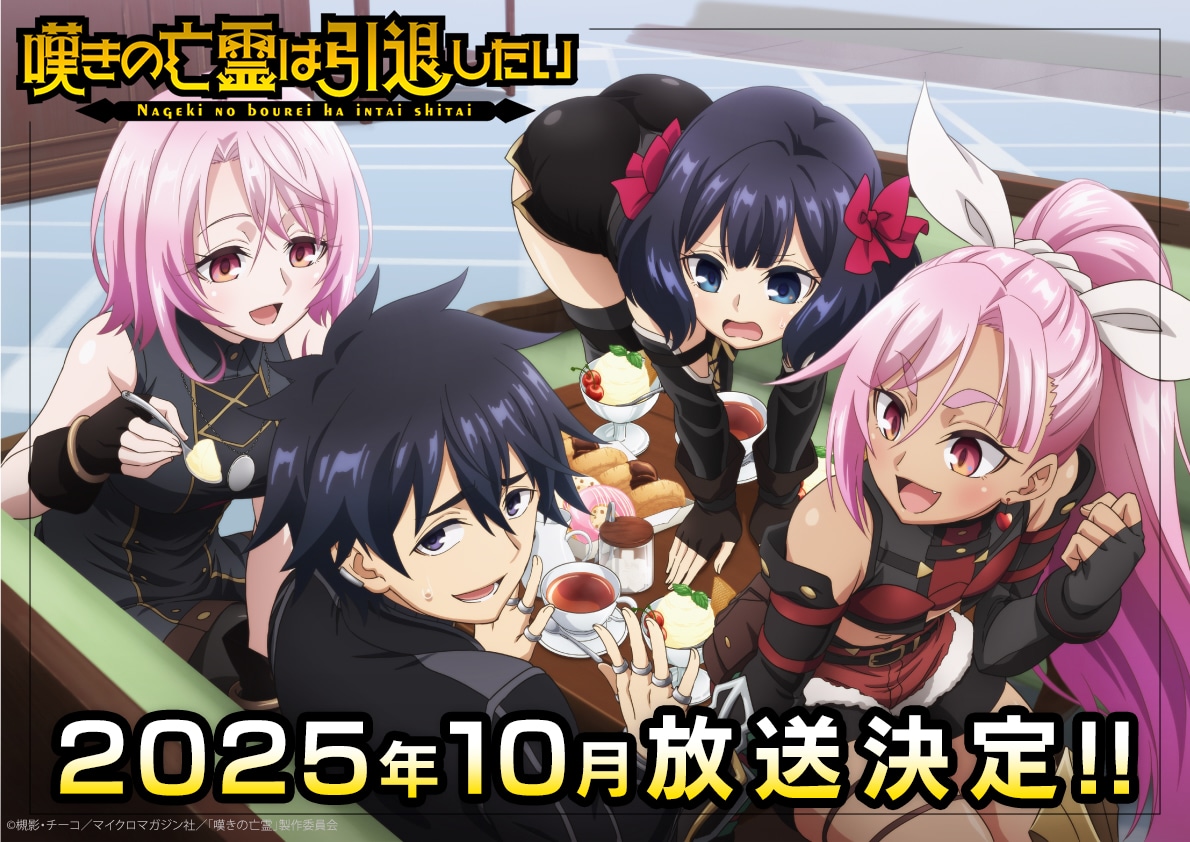 TVアニメ「嘆きの亡霊は引退したい」ビジュアル