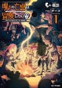 「嘆きの亡霊は冒険したい ～嘆きの亡霊は引退したい短編集～ 1」