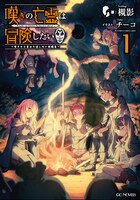 「嘆きの亡霊は冒険したい ～嘆きの亡霊は引退したい短編集～ 1」