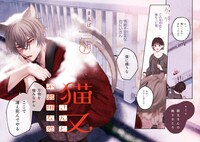 「猫又さんと不器用な恋」より。