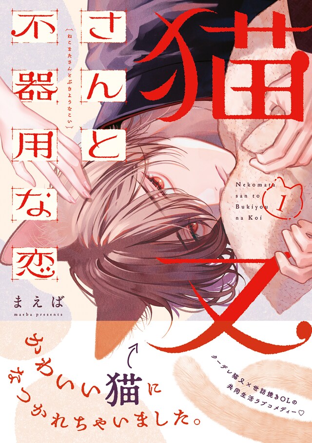 「猫又さんと不器用な恋」1巻（帯付き）