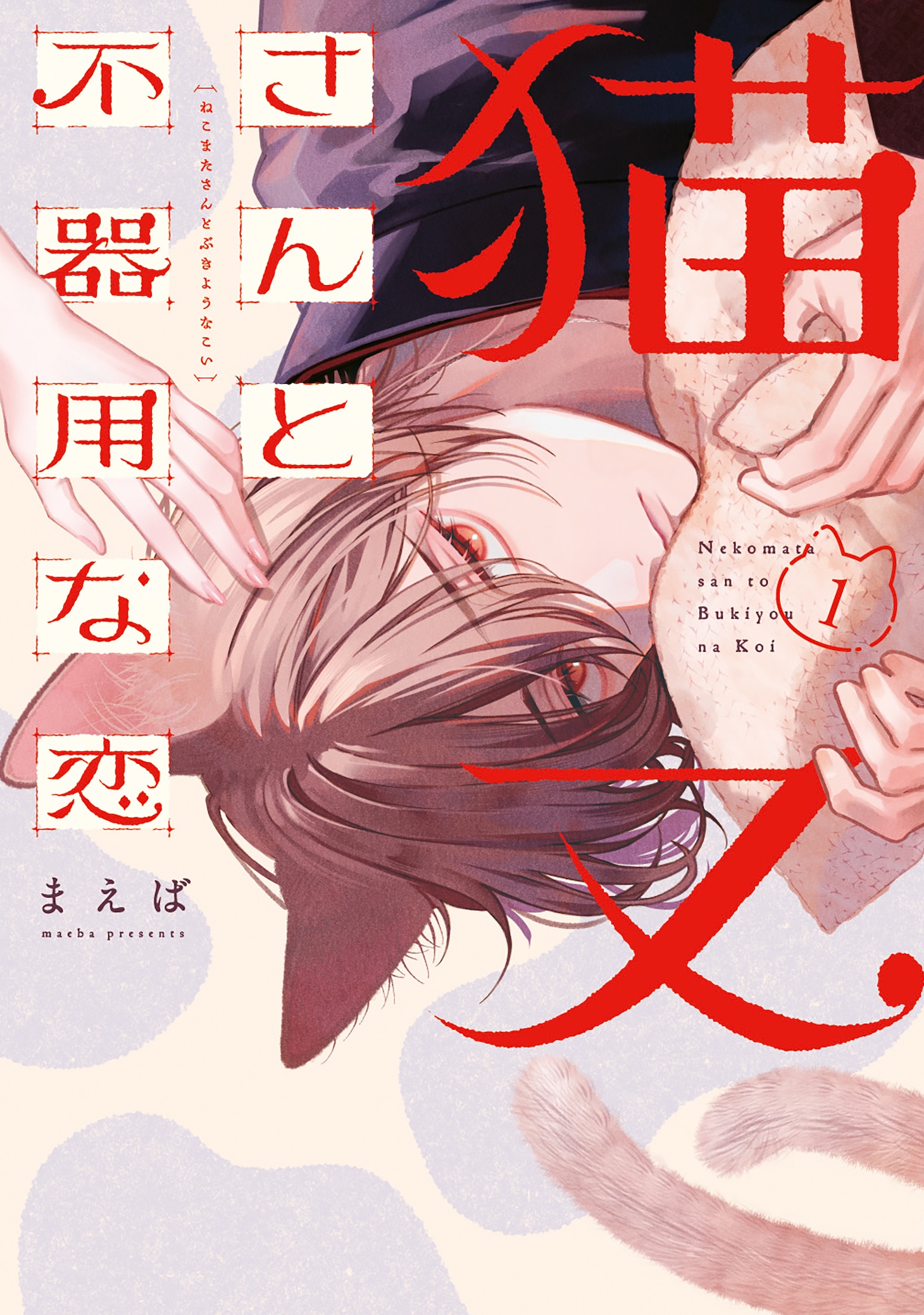 「猫又さんと不器用な恋」1巻