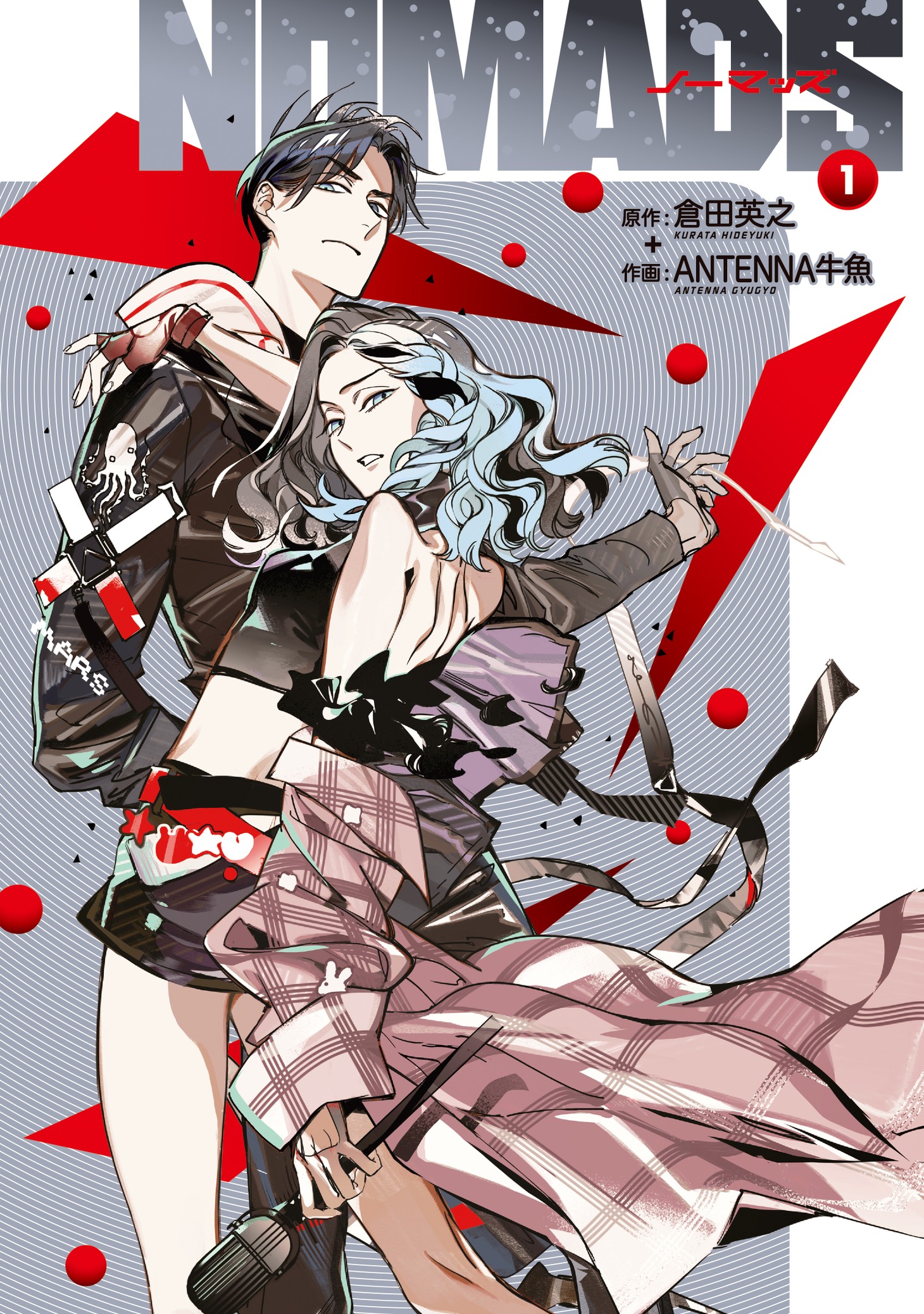 「NOMADS ノーマッズ」1巻(c)HIDEYUKI KURATA 2025 (c)ANTENNA GYUGYO 2025