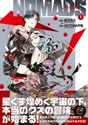 「NOMADS ノーマッズ」1巻（帯付き）(c)HIDEYUKI KURATA 2025 (c)ANTENNA GYUGYO 2025