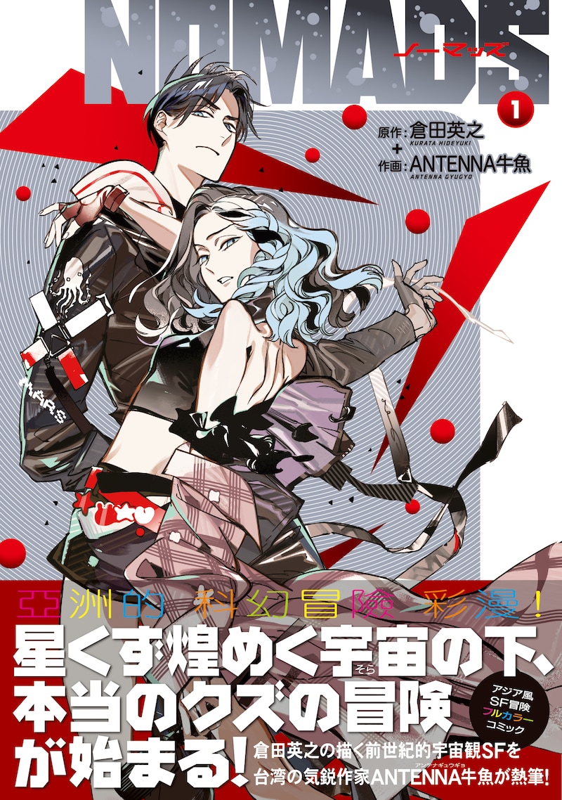 「NOMADS ノーマッズ」1巻（帯付き）(c)HIDEYUKI KURATA 2025 (c)ANTENNA GYUGYO 2025